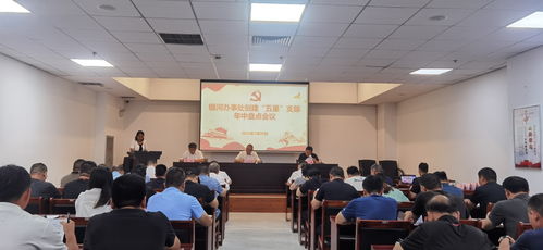 銀河辦事處召開(kāi) 五星 支部創(chuàng)建年中盤點(diǎn)會(huì)