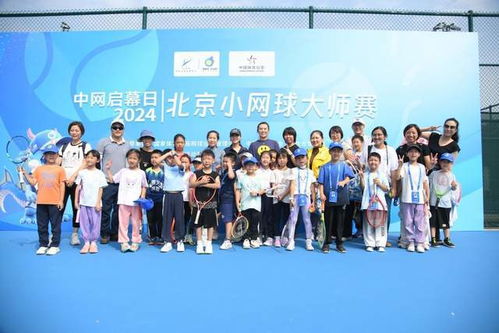 2024中網(wǎng)啟幕日 盛大開幕播撒中國(guó)網(wǎng)球未來(lái)希望